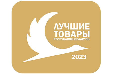 Аб'яўлены конкурс "лепшыя тавары Рэспублікі Беларусь" у 2023 годзе