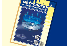 Читайте в журнале «Метрология и приборостроение», № 4/2021