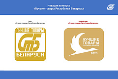 Конкурс «Лучшие товары Республики Беларусь»: что нового?