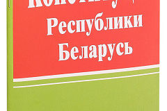 О всенародном обсуждении проекта изменений и дополнений  Конституции Республики Беларусь