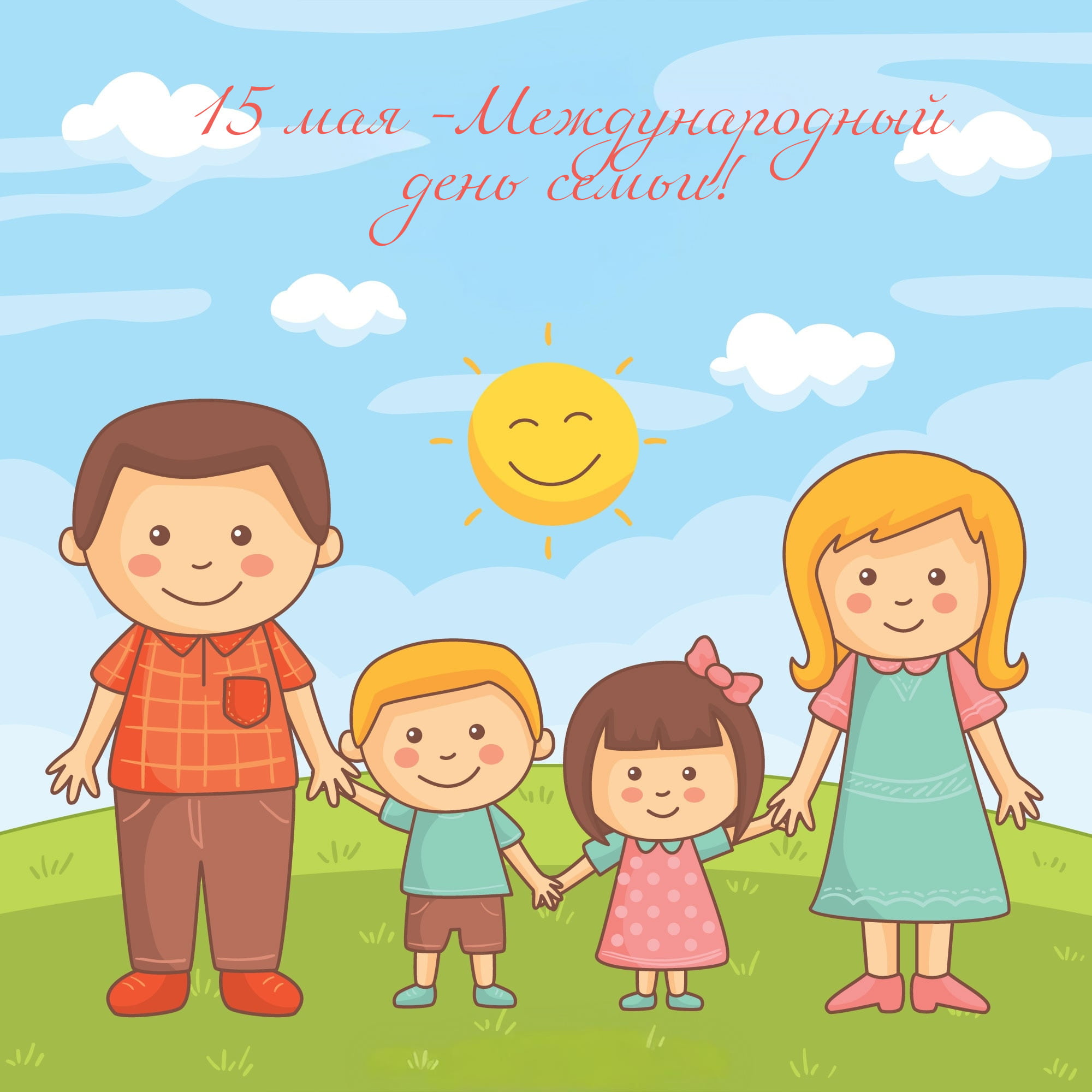15 мая — Международный день семьи