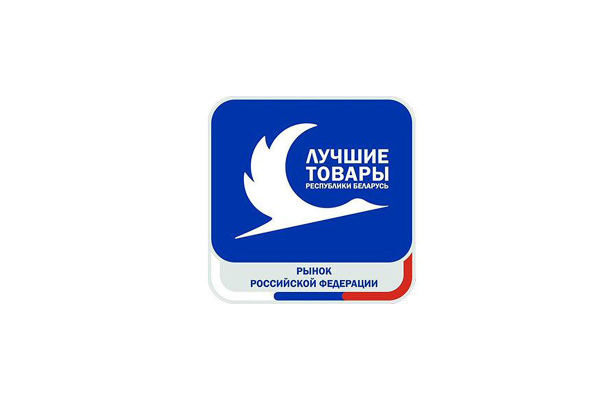 Подведены итоги конкурса «Лучшие товары Республики Беларусь на рынке Российской Федерации» – 2026  02.10.2026 09:38