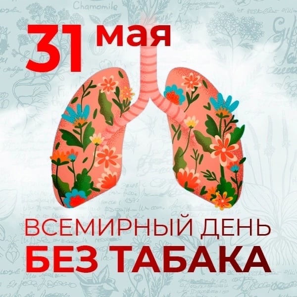 31 мая-Всемирный день без табака