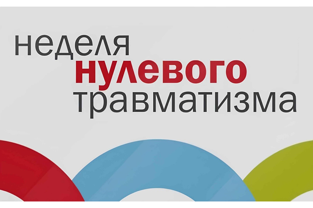 С 24 сентября по 1 октября 2026 г. в департаментах, территориальных органах, организациях, входящих в систему Госстандарта проходит «Неделя нулевого травматизма»