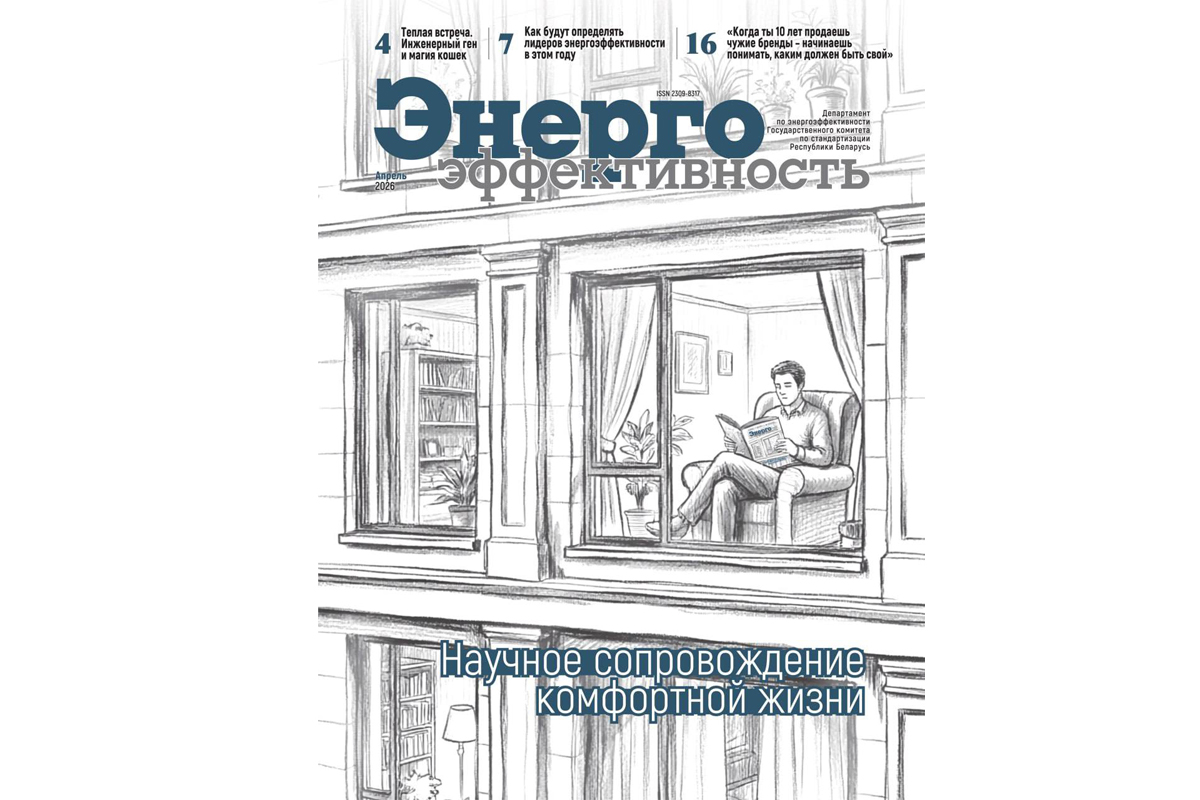 Выйшаў красавіцкі нумар часопіса " Энергаэфектыўнасць»