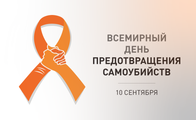 10 ВЕРАСНЯ – СУСВЕТНЫ ДЗЕНЬ ПРАДУХІЛЕННЯ САМАГУБСТВАЎ