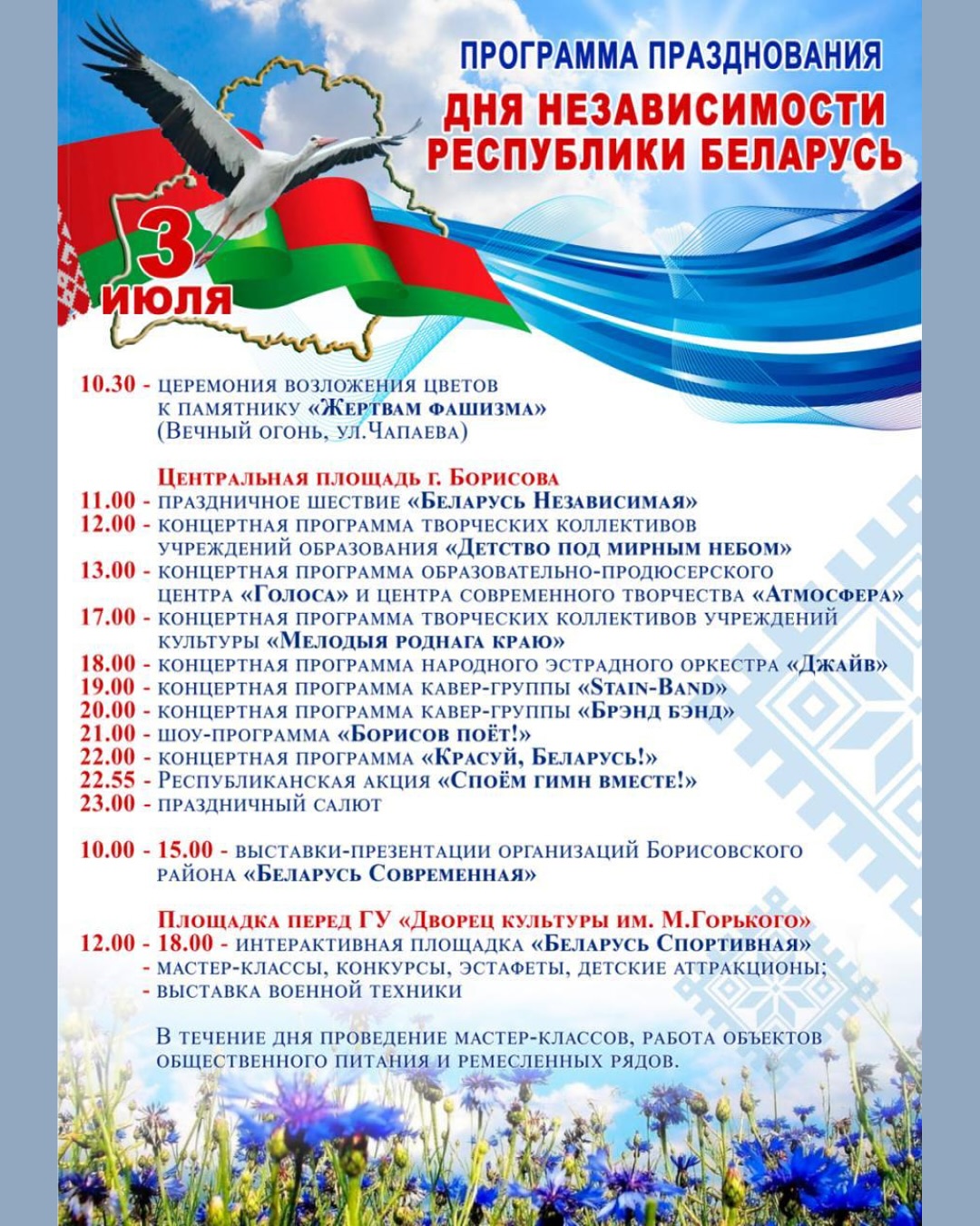 Праграма мерапрыемстваў, якія пройдуць у Барысаве ў Дзень Незалежнасці Рэспублікі Беларусь.