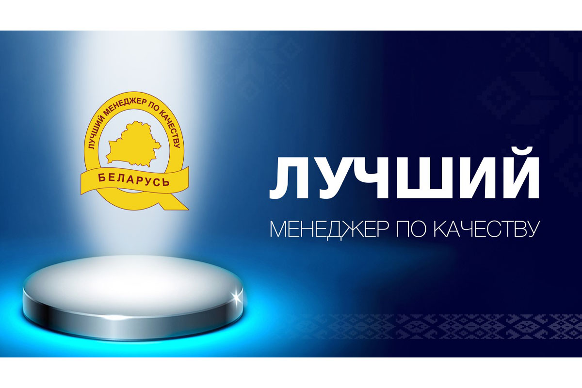 Определены победители конкурса «Лучший менеджер по качеству» 2025 года