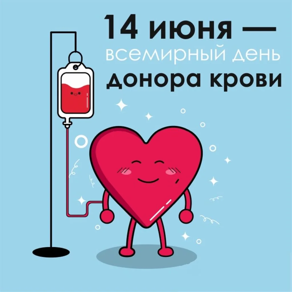14 ИЮНЯ ВСЕМИРНЫЙ ДЕНЬ ДОНОРА КРОВИ