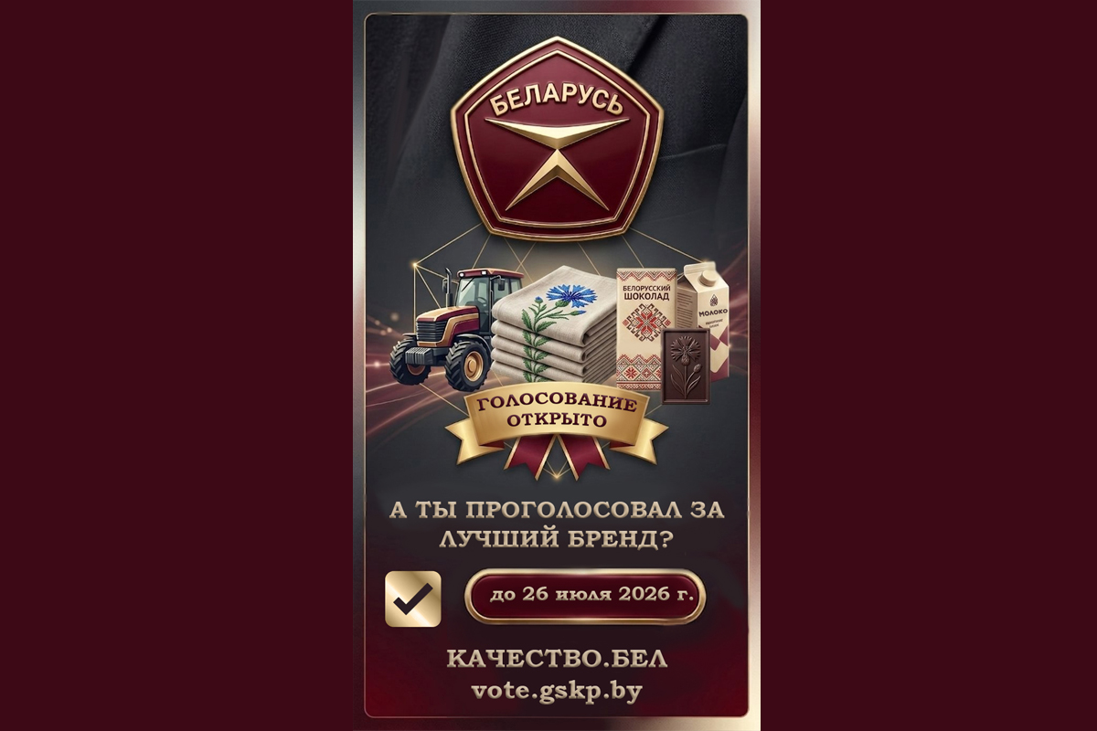 Працягваецца Анлайн-галасаванне спажыўцоў па прадукцыі, якая прэтэндуе на прысваенне Дзяржаўнага знака якасці-2026!