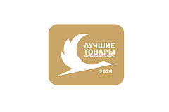 Объявлен конкурс «Лучшие товары Республики Беларусь» в 2026 г.
