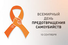 10 СЕНТЯБРЯ – ВСЕМИРНЫЙ ДЕНЬ ПРЕДОТВРАЩЕНИЯ САМОУБИЙСТВ