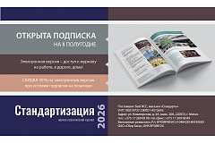Открыта подписка на журнал «Стандартизация» на II полугодие 2026 г.