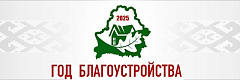 2025 год объявлен Годом благоустройства 