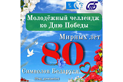 Конкурс «80 мирных лет. 80 символов Беларуси»: выбираем лучшие работы