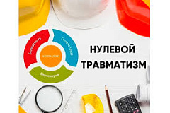 С 24 февраля по 2 марта 2025 года проводится «неделя нулевого травматизма».