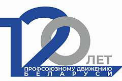 Адказны і надзейны партнёр дзяржавы. Прафсаюзнаму руху краіны-120 гадоў