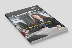 О чем пишет журнал «Стандартизация», № 4-2026?