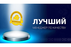 Вызначаны пераможцы конкурсу "Лепшы менеджар па якасці" 2025 года