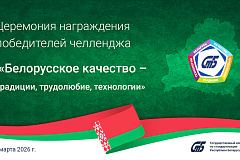 Награждены победители и призеры челленджа «Белорусское качество – традиции, трудолюбие, технологии»
