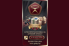 Продолжается онлайн-голосование потребителей по продукции, претендующей на присвоение Государственного знака качества-2026!