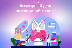 25 мая - Всемирный день щитовидной железы