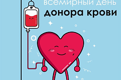 14 ИЮНЯ ВСЕМИРНЫЙ ДЕНЬ ДОНОРА КРОВИ