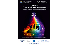 20 мая отмечается Всемирный день метрологии
