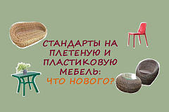 Расказваем пра новыя стандартах на мэблю для саду і дачы