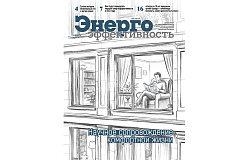 Вышел апрельский номер журнала «Энергоэффективность»